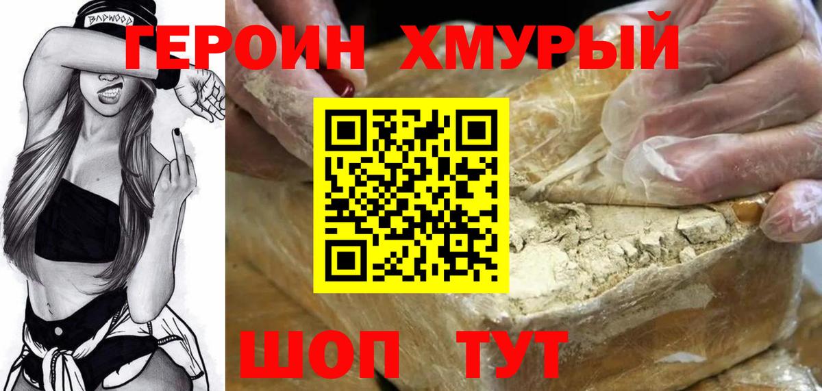 ГЕРОИН хмурый Первоуральск